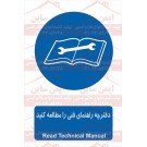 علائم ایمنی دفترچه راهنمای فنی مطالعه شود علائم ایمنی دفترچه راهنمای فنی مطالعه شود